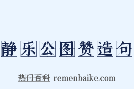 静乐公图赞造句是什么意思的图片